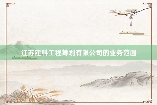 江苏建科工程筹划有限公司的业务范围