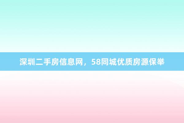 深圳二手房信息网，58同城优质房源保举